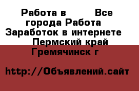 Работа в Avon - Все города Работа » Заработок в интернете   . Пермский край,Гремячинск г.